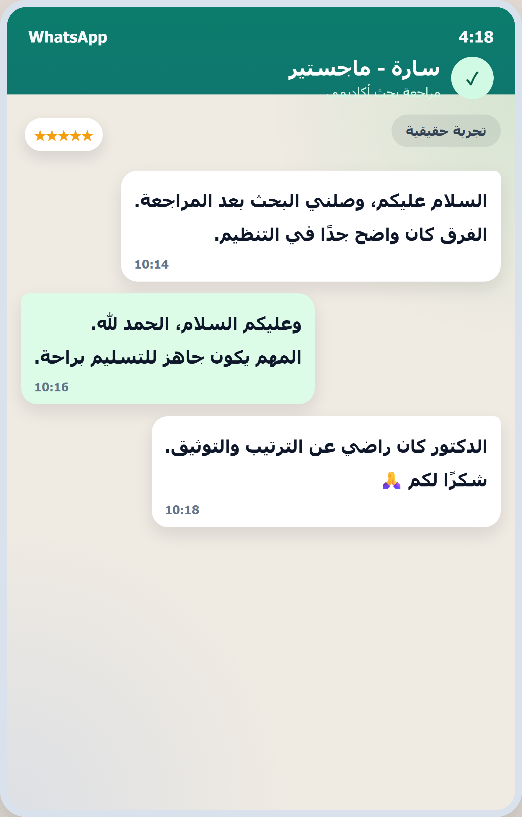 لقطة شاشة من محادثة واتساب مع عميل