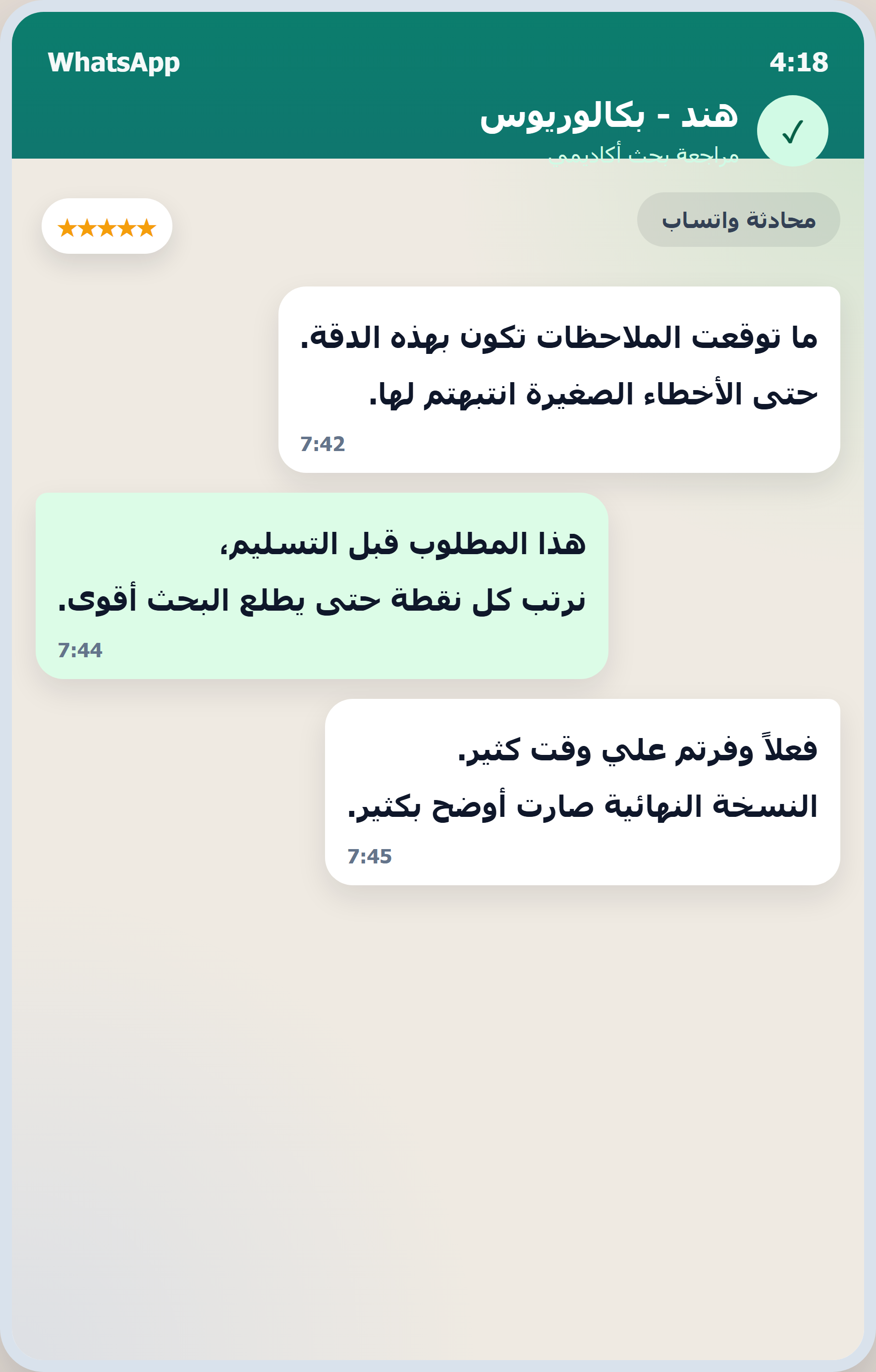 لقطة شاشة من محادثة واتساب مع عميل