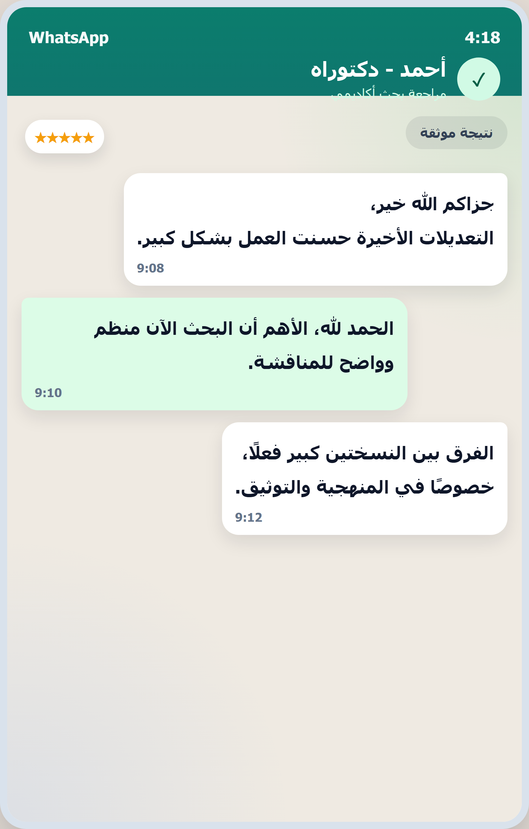 لقطة شاشة من محادثة واتساب مع عميل